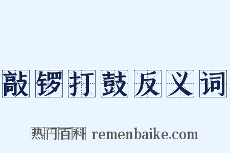敲锣打鼓反义词是什么意思的图片